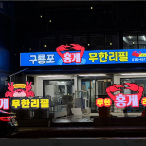 [경북/포항시] 구룡포홍게무한리필 송도점