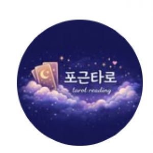 [인스타] 프리미엄 타로 채팅 상담