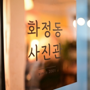 [프리미엄] [1,000 이상] [경기/고양시] 화정동사진관 (원고료)