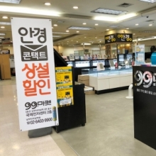 [서울/서초구] 99마켓 안경원 남부터미널역점