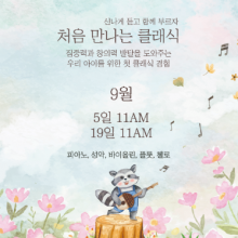 [서울/마포구] 콘서트홀 나누 (9월 19일 11시 공연)