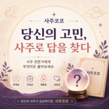 사주코코
