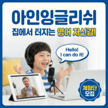 아인잉글리쉬 어린이 화상영어
