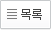 목록 